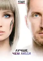 Лучше, чем люди смотреть онлайн сериал 1 сезон